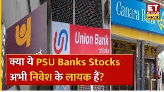 Top Banking Stocks: Karnataka Bank, PNB Bank Share समेत सभी PSU Banks में आई तेजी, जानें वजह? | ETNS