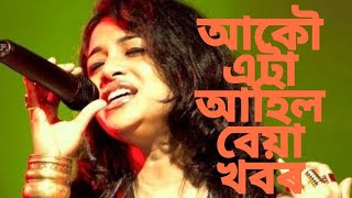 আকৌ এটা বেয়া খবৰ//jublee Baruah sad news