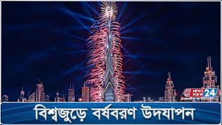 বিশ্বজুড়ে জমকালো আয়োজনে নববর্ষ উদযাপন | New Year Celebration | Newsnow24