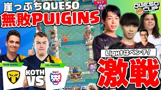 【クラロワ】最強PUIGINS無敗をかけた大一番はLight抜きのKOTH！【大会厳選切り抜き】実況:ラッシュ