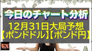 【FX大局予想】12月31日ポンドドル・ポンド円相場チャート分析【海外FX投資】