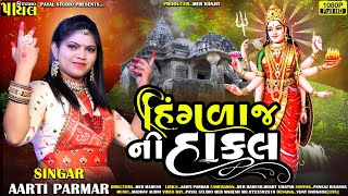 સૌપ્રથમવાર હિંગળાજ ની હાકલ  Aarti Parmar Hinglaj Ni Hakal {આરતી પરમાર} New Song 2022 Payal studio