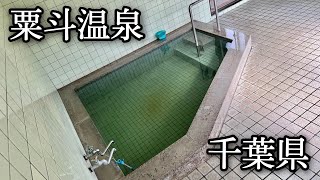 【粟斗温泉】千葉で唯一の珍しい緑色の温泉（千葉県鴨川市）