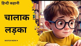 Chatur ladka | Moral Story for Kids | Hindi Kahani