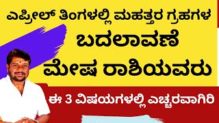 ಮೇಷ ರಾಶಿಯವರು ಈ 3 ವಿಷಯಗಳಲ್ಲಿ ಜಾಗ್ರತೆ major planetary transit in April 2023