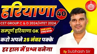 Haryana GK 40 Important Questions Series By Subhash Sir | HR GK For HSSC CET Group C \u0026 D, HTET 2024