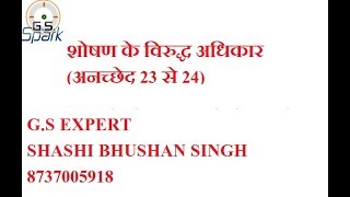 शोषण के विरुद्ध अधिकार (अनुच्छेद 23 से 24).