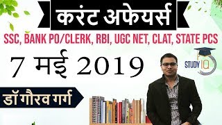 May 2019 Current Affairs in Hindi - 7 May 2019 - Daily Current Affairs for All Exams