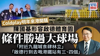 樂隊Coldplay明年來港開騷 陳國基稱啟德體育園條件較大球場優勝 更有利疏散人群｜Coldplay｜啟德體育園｜演唱會｜大球場｜交通配套｜食肆｜星島頭條新聞