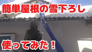 簡単屋根の雪下ろし使ってみた