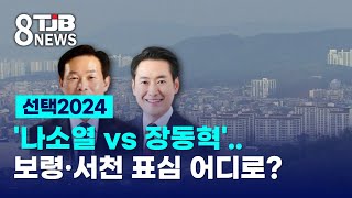 [선택 2024]'나소열 vs 장동혁'..보령·서천 표심 어디로?｜ TJB 대전·세종·충남뉴스