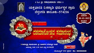 ದಶಮಾನೋತ್ಸವ ಸಮಾರಂಭ| ಯಕ್ಷಭಾರತಿ ರಿ. ಬೆಳ್ತಂಗಡಿ