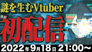 [Re:初配信]ナゾを生むVtuber、始動。[明智キュウタ]