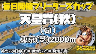 【ダビスタSwitchブリーダーズカップ】4R 天皇賞(秋)（G1） 東京(芝)2000m