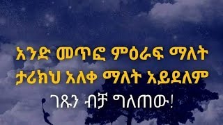 🛑አንድ መጥፎ ምእራፍ ማለት ታሪክህ አለሸ ማለት አይደለም ገጹን ብቻ ግለጠው