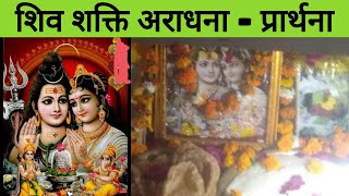 शिव शक्ति अराधना - प्रार्थना (हिंदी) | Shiv Shakti Aradhana Prarthana | Shiv Shakti Prayer | Stuti