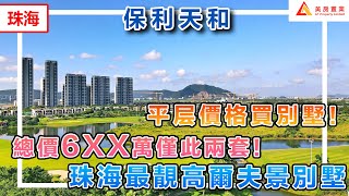 【珠海-保利天和】平层價格買別墅！總價6xx萬僅此兩套！珠海最靚高爾夫景別墅#珠海#保利天和