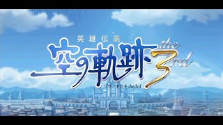 英雄伝説Ⅵ-空の軌跡3rd-　ざっくりプレイ【Part24】