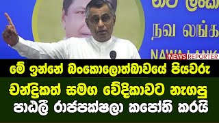 චන්ද්‍රිකත් සමග වේදිකාවට නැගපු පාඨලී රාජපක්ෂලා කපෝති කරයි