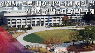 고남석 연수구청장 테이블 쪼개기 회식 파문