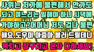 [카카오실화사연]사위는 처가에 불편해서 안가도 되고 며느리는 일해야 하니 시댁에 가야 하고?어머니 저도 불편해요.도우미 아줌마 불러 드릴테니 북치고 장구치고 혼자 다하세용~