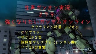 【生声ガンオン実況】279　強くなりたいガンダムオンライン　タクラマカン砂漠　ケンプ・ザクⅡF２型・陸ゲル・ザクⅡF型重撃【10位13機撃破】