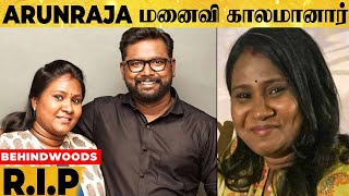 Arunraja Kamaraj’s Wife Passed Away | கரோனா தொற்றால் காலமானார்.. சோகத்தில் திரையுலகம்