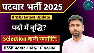 Patwar भर्ती 2025 Latest News ll पदों में वृद्धि ll कम समय में selection ll पटवार आवेदन में बदलाव