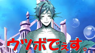 フロイドくんの「残念、ウツボでぇす」を繰り返したら尊すぎて死んだ【ツイステッドワンダーランド】