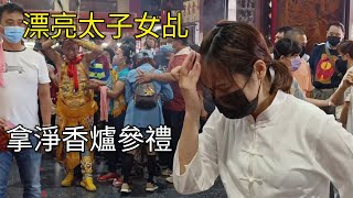 漂亮太子女乩拿淨香爐參禮～新營太子宮進香團