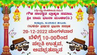 20-12-22 ಮಂಗಳವಾರ ಬೆಳಿಗ್ಗೆ 10 ರಿಂದ ಪಲ್ಲಕಿ ಉತ್ಸವ, ಅವಭ್ರತಸ್ನಾನ