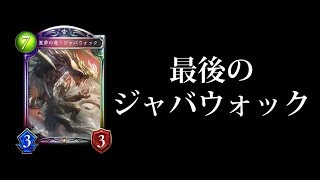 【シャドバ】ラストジャバウォックドラゴン【シャドウバース/Shadowverse】