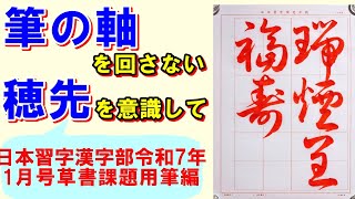 草書「瑞煙福寿を呈す」用筆編　日本習字漢字部令和7年1月号