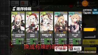 【軟柿子】少女前線 獵兔行動1-4 平民隊Boss簡易S級評價教學