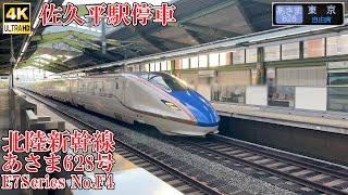 佐久平駅停車！ 北陸新幹線E7系F4編成 あさま628号 240826 JR Hokuriku Shinkansen Sakudaira Sta.