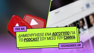 Πως να δημιουργήσεις ένα λογότυπο για το Podcast σου μέσω του Canva