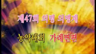 제47회 의령 의병제 가례면 농악단