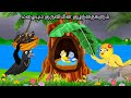 STORY OF GOLDEN APPLE TREE/MORAL STORY IN TAMIL / VILLAGE BIRDS CARTOON