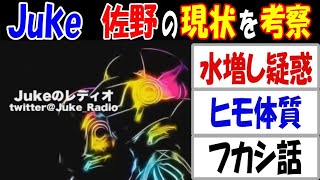 【Juke】が【佐野】の現状を考察「水増し疑惑」「フカシ話」「ヒモ体質」【ウナちゃんマン】