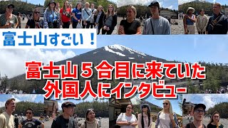 Interview with a foreign tourist who came to the fifth station of Mount Fuji, a symbol of Japan!