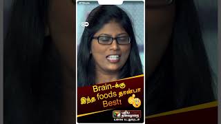 Brain-க்கு இந்த foods தான்பா Best! | #brain | #foods | #DW | #ptdw