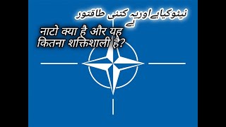 What is NATO AND how powerful  is it? NAto Kya hai or NATO Kitna powerful hai