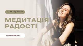 Кава медитація. Медитація радості українською