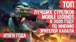 ТОП СТРЕЛКОВ MOBILE LEGENDS \\ ПО МНЕНИЮ ЗРИТЕЛЕЙ КАНАЛА \\ ИТОГИ ГОДА \\ Кто ИМБА и кто МЕТА не важно