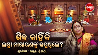 ଶିବ କାହିଁକି ଲକ୍ଷ୍ମୀ ନାରାୟଣଙ୍କୁ ଜପୁଥିଲେ ? - Kalpana Tripathy | Satyapathe Ghenijao Mate| -FEP - 136