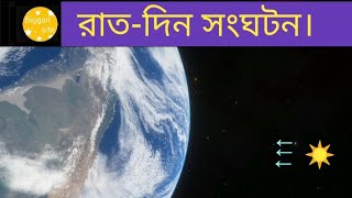 রাত-দিন কেন হয়? | Why are Night-Day?