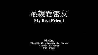 最親愛密友 伍偉基（粵語）My Best Friend Hillsong