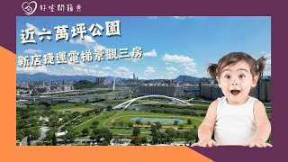 【好室開箱秀EP.1】近六萬坪公園的新店捷運電梯景觀三房|首購買房|買屋賣屋|建案開箱|新店安坑輕軌捷運|新店買房推薦