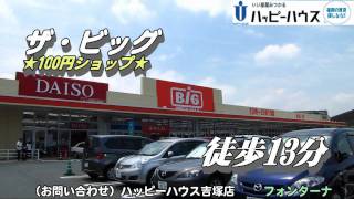 フォンターナ　JR原町駅 徒歩10分 【ハッピーハウス吉塚店】