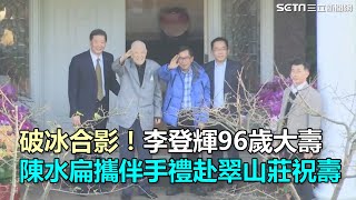 破冰合影！李登輝96歲大壽　陳水扁攜伴手禮赴翠山莊祝壽｜三立新聞網SETN.com